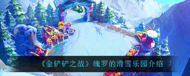 金铲铲之战魄罗的滑雪乐园介绍