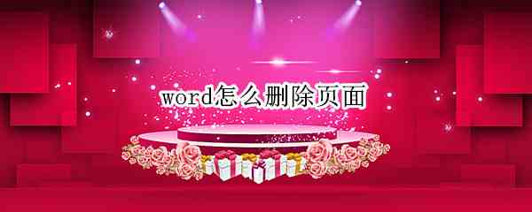 word怎么删除页面