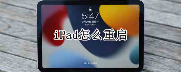 iPad怎么重启