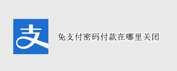 免支付密码付款在哪里关闭