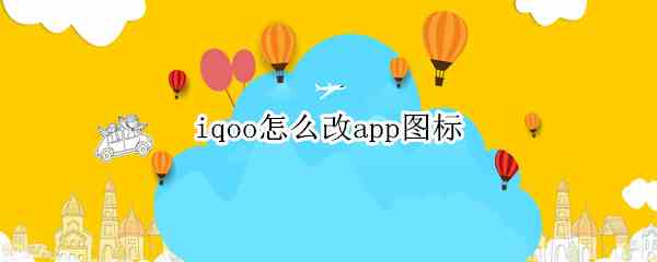 iqoo怎么改app图标