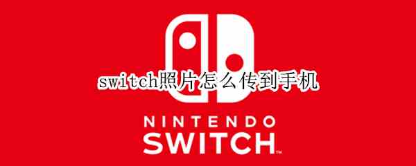 switch照片怎么传到手机