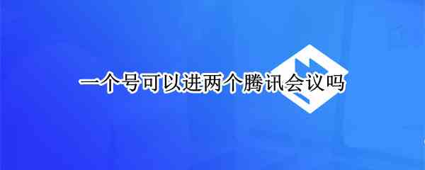 一个号可以进两个腾讯会议吗