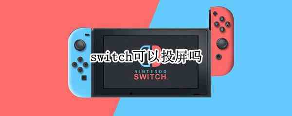 switch可以投屏吗