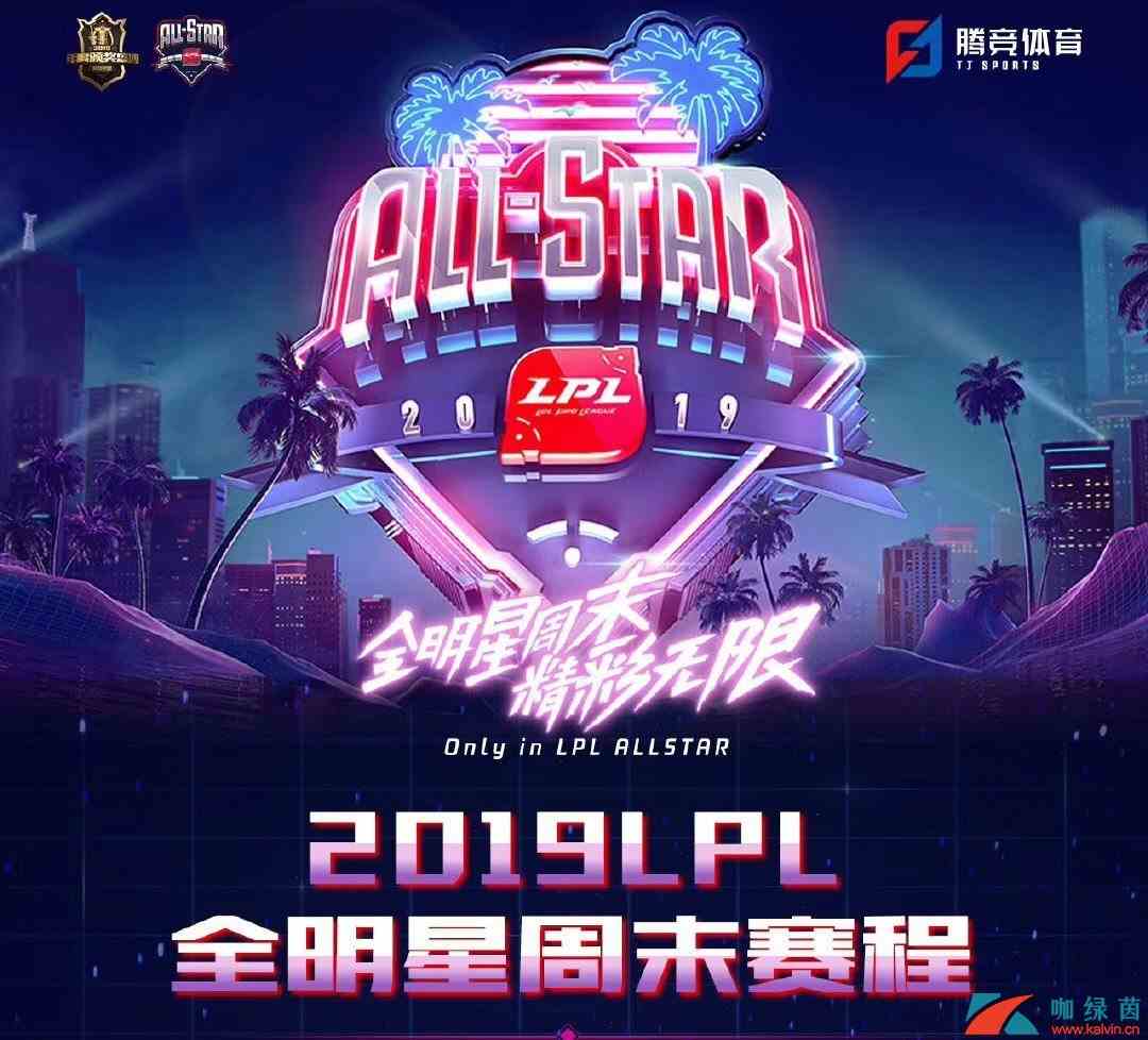 《LOL》2019LPL全明星周末赛程介绍