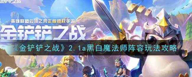 金铲铲之战2.1a黑白魔法师阵容玩法攻略