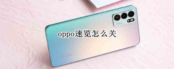 oppo速览怎么关