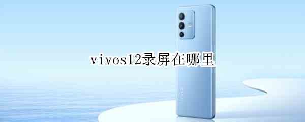 vivos12录屏在哪里