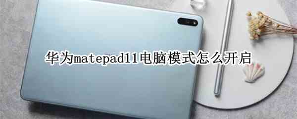 华为matepad11怎么切换电脑模式