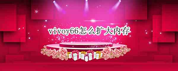 vivoy66怎么扩大内存