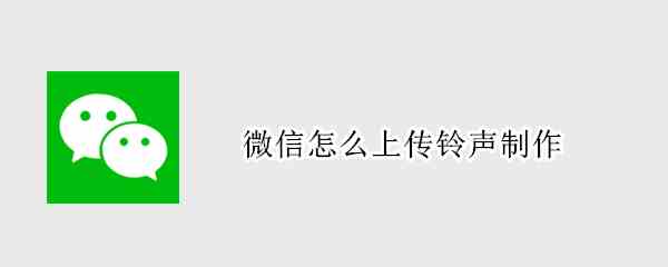 微信怎么上传铃声制作