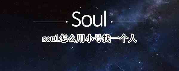 soul怎么用小号找一个人