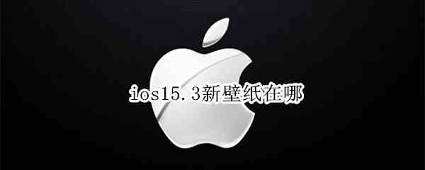 ios15.3新壁纸在哪