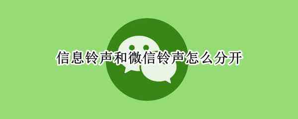 信息铃声和微信铃声怎么分开