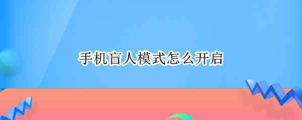 手机盲人模式怎么开启