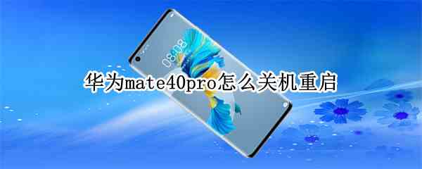 华为mate40pro怎么关机重启