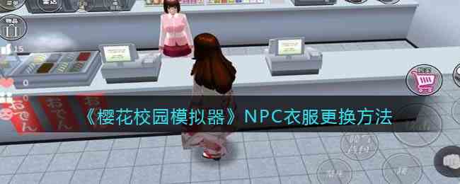 樱花校园模拟器NPC衣服更换方法