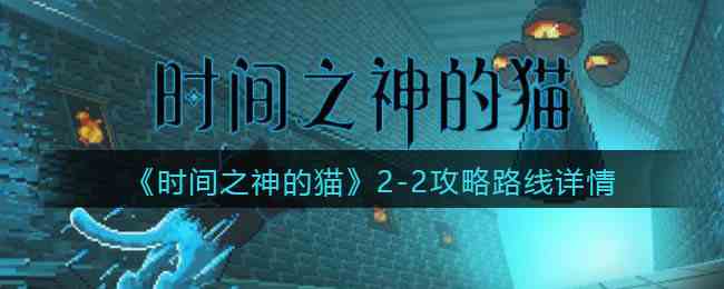 时间之神的猫2-2怎么过