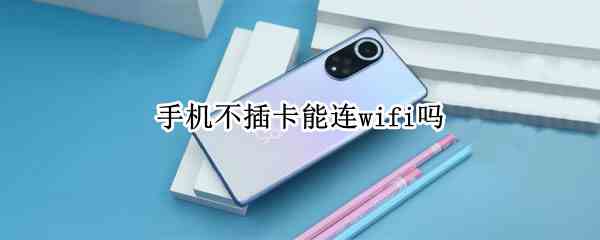 手机不插卡能连wifi吗