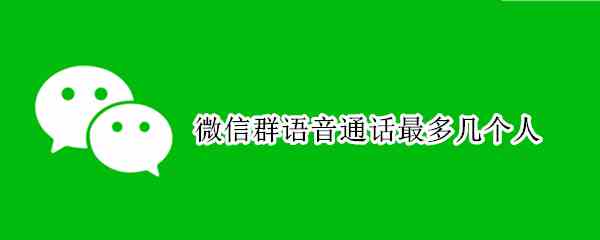 微信群语音通话最多几个人