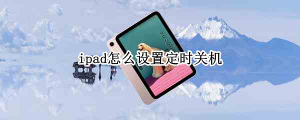 ipad怎么设置定时关机