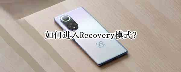 如何进入Recovery模式