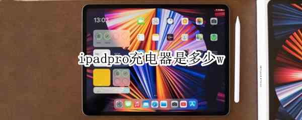 ipadpro充电器是多少w