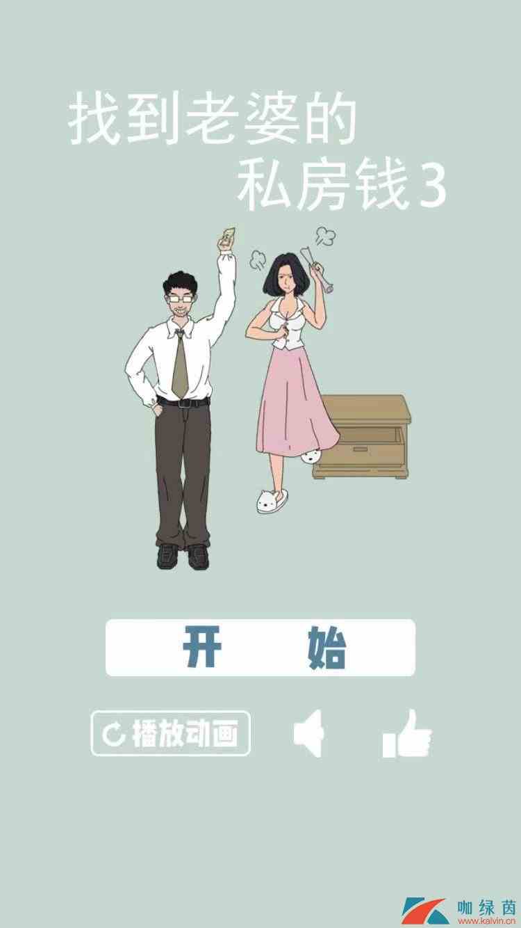 《找到老婆的私房钱3》全关卡通关攻略汇总