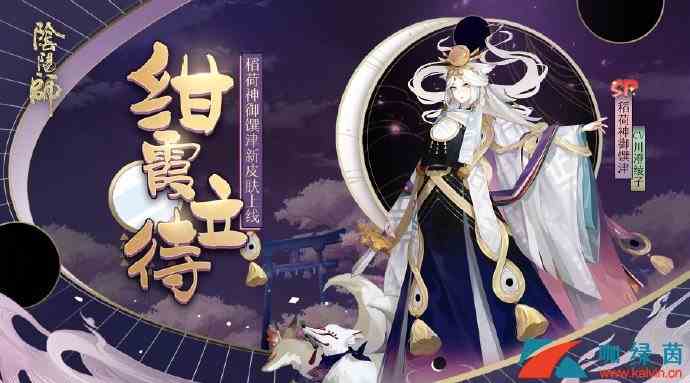 《阴阳师》稻荷神御馔津新皮肤-绀霞立待情报