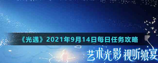 《光遇》2021年9月14日每日任务攻略