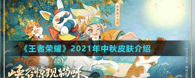 《王者荣耀》2021年中秋节皮肤介绍