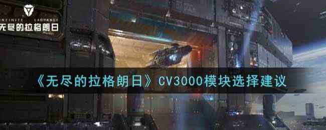 无尽的拉格朗日CV3000模块选择建议