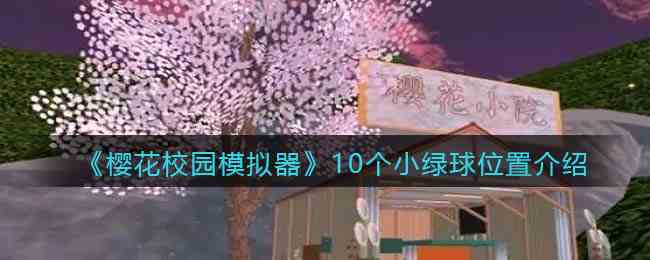 樱花校园模拟器10个小绿球位置