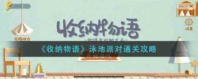 收纳物语泳池派对通关攻略