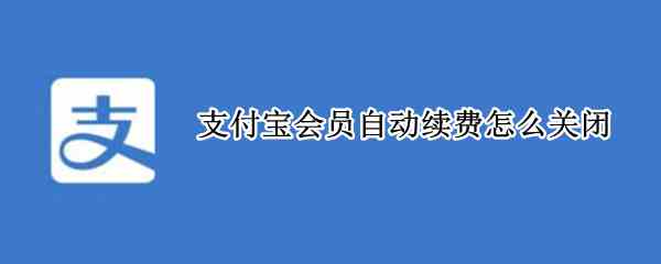 支付宝会员自动续费怎么关闭