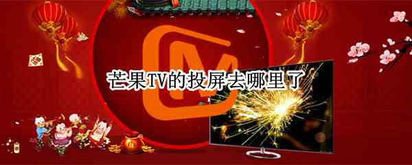 芒果TV的投屏去哪里了