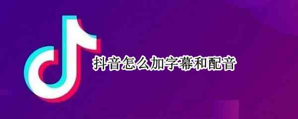 抖音怎么加字幕和配音