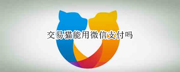 交易猫能用微信支付吗