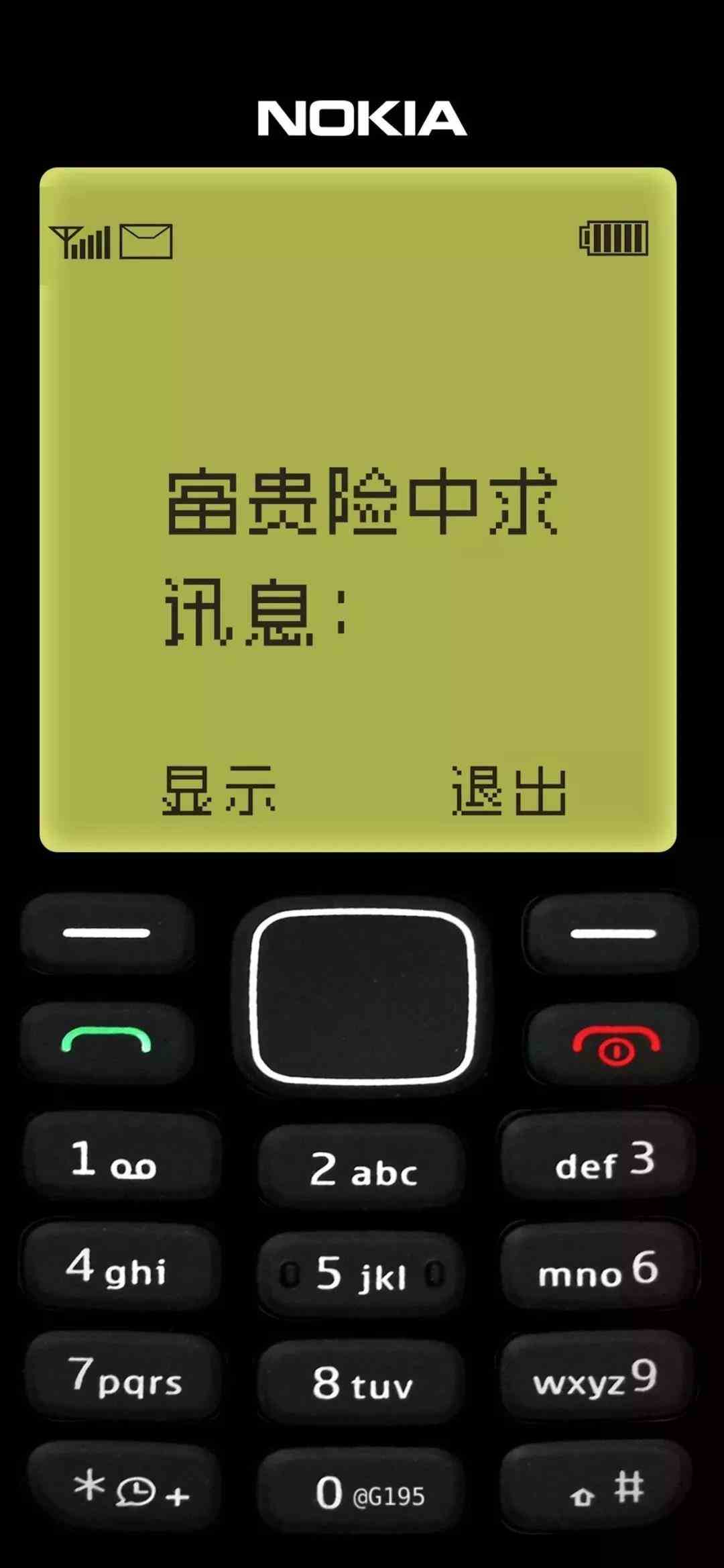 《抖音》诺基亚短信富贵险中求手机壁纸分享