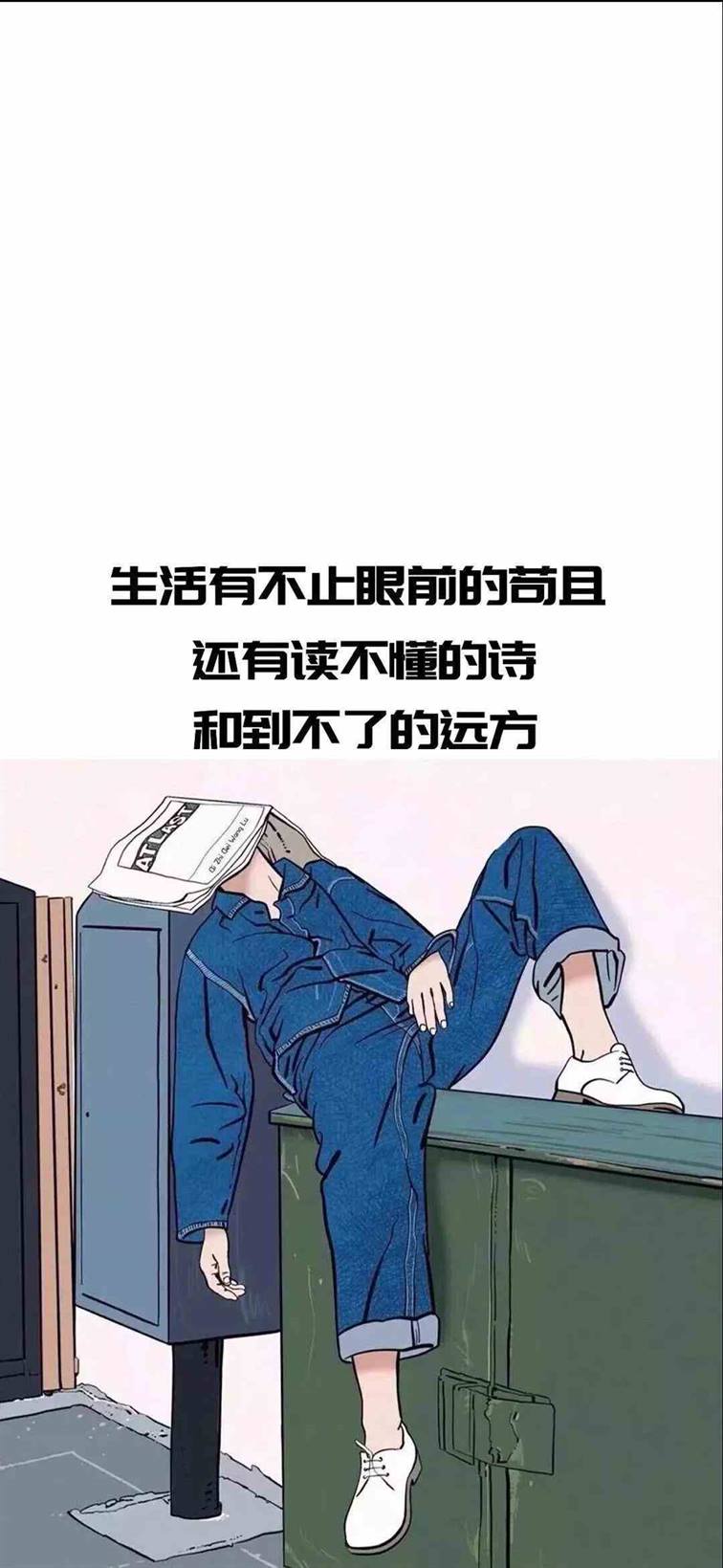 《抖音》生活不止眼前的苟且手机壁纸分享