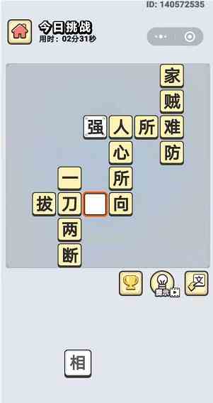 《成语小秀才》10月12日每日挑战答案