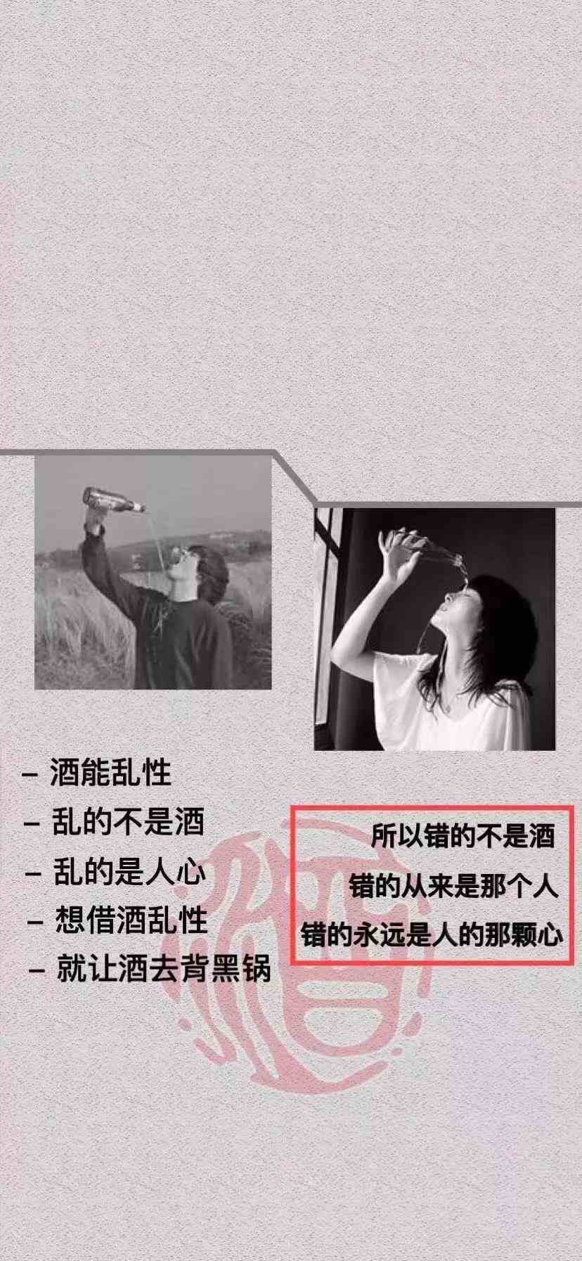 《抖音》酒能乱性手机壁纸分享