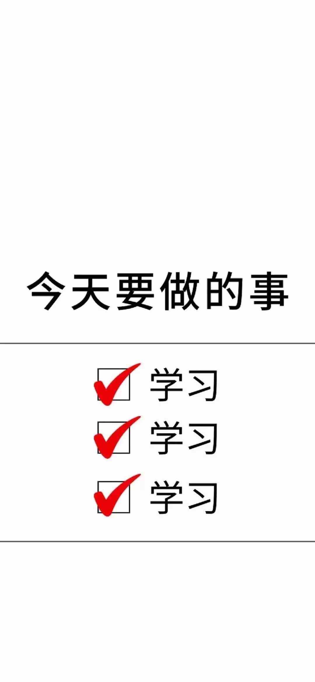 《抖音》今天要做的事学习学习学习手机壁纸分享