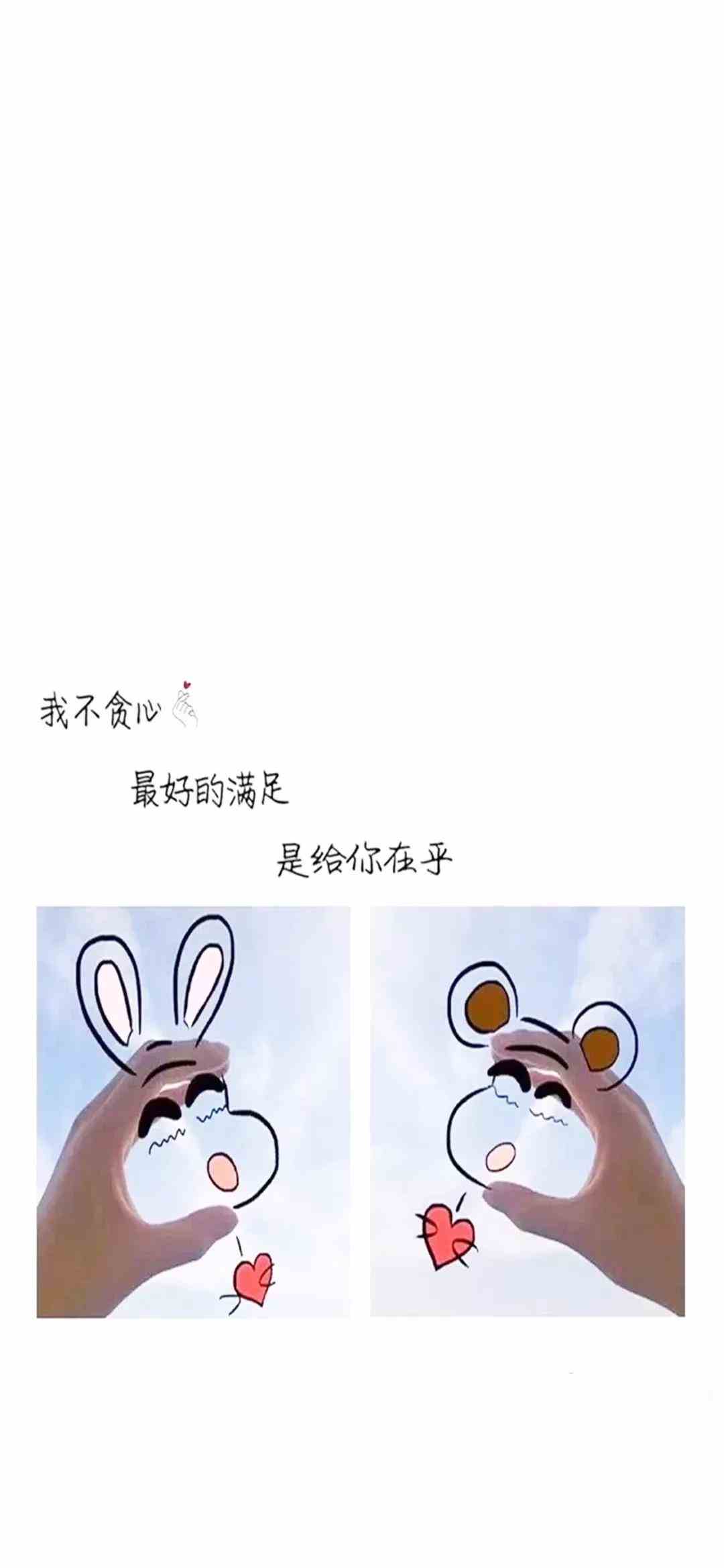 《抖音》我不贪心最好的满足是你给的在乎手机壁纸分享