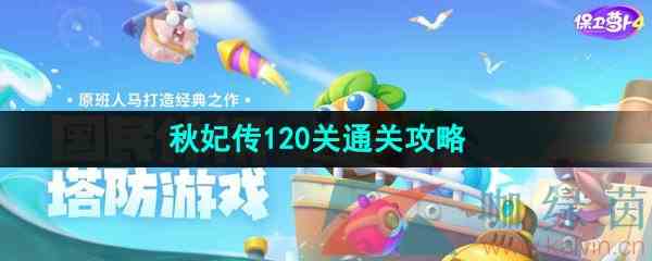 《保卫萝卜4》秋妃传120关通关攻略