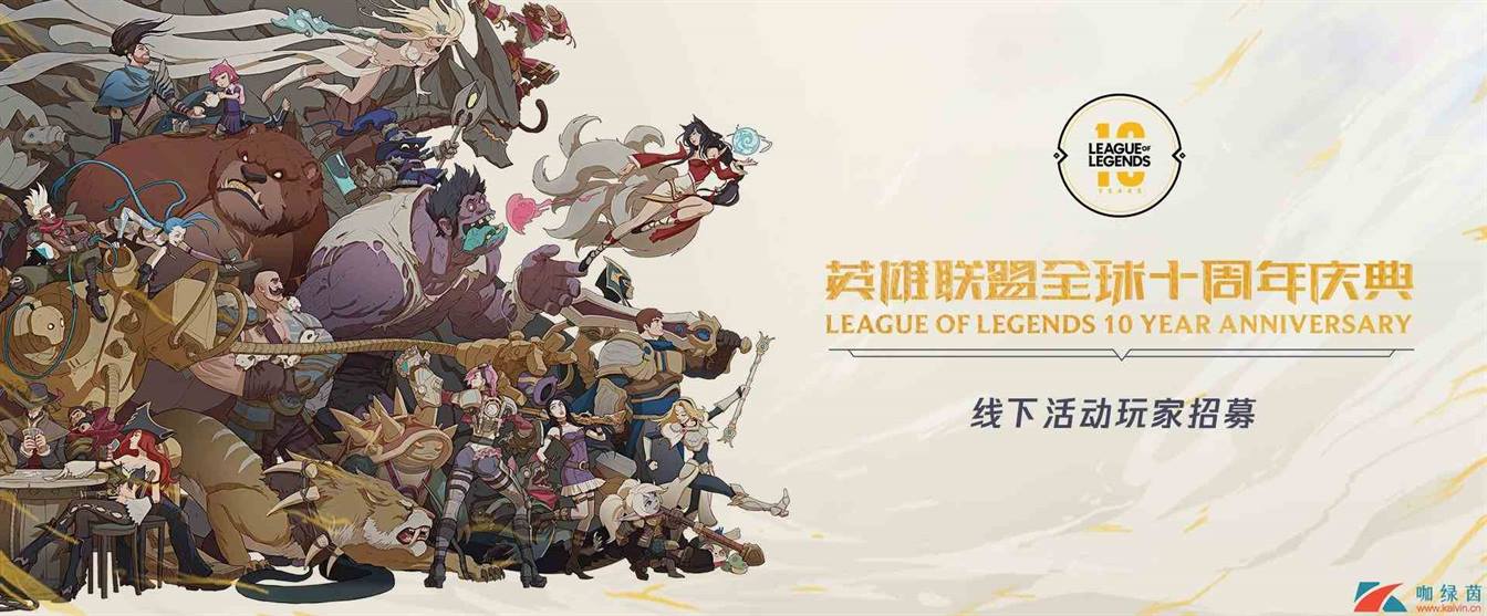 《LOL》十周年庆典线下活动玩家招募活动怎么报名