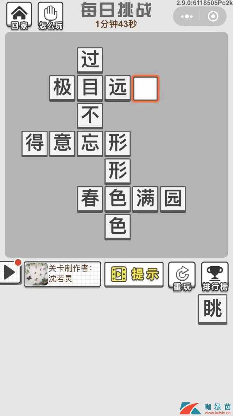 《成语招贤记》10月2日每日挑战答案