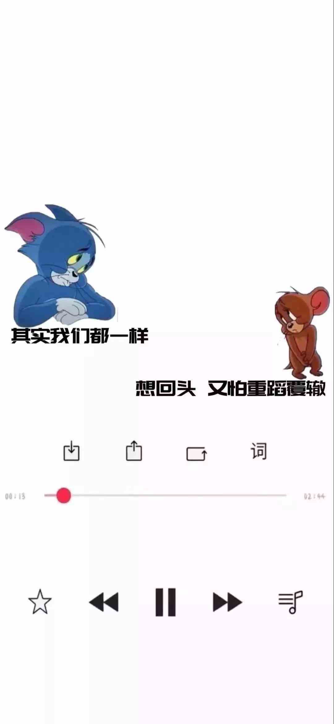 《抖音》其实我们都一样想回头又怕重蹈覆辙手机壁纸分享