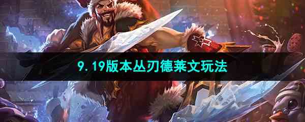 《LOL》9.19版本丛刃德莱文玩法攻略