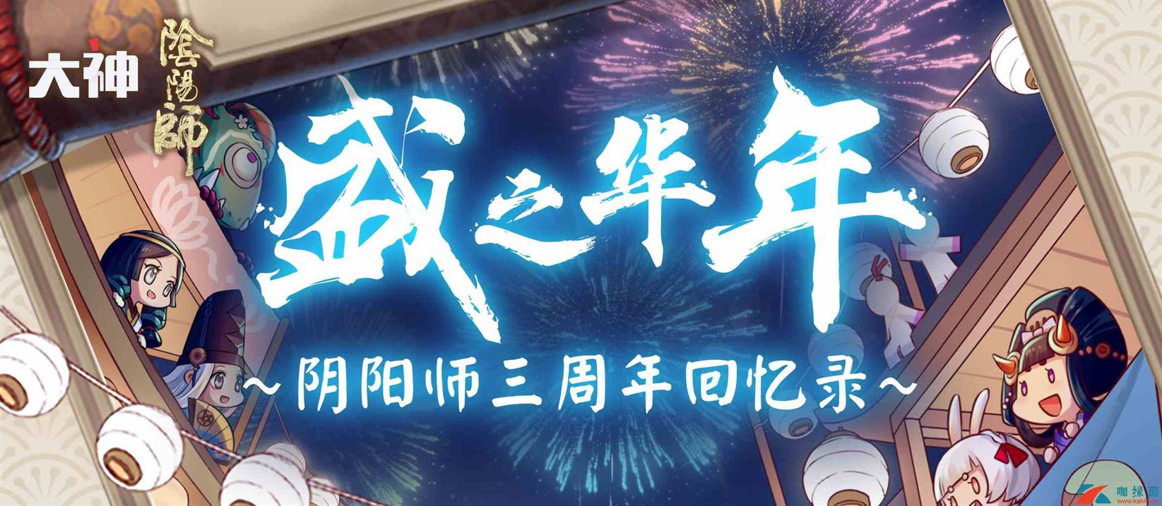 《阴阳师》3周年活动开启!